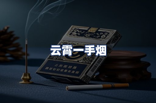 云霄一手烟